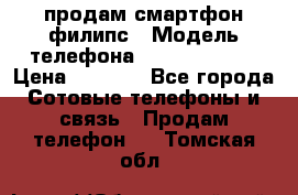 продам смартфон филипс › Модель телефона ­ Xenium W732 › Цена ­ 3 000 - Все города Сотовые телефоны и связь » Продам телефон   . Томская обл.